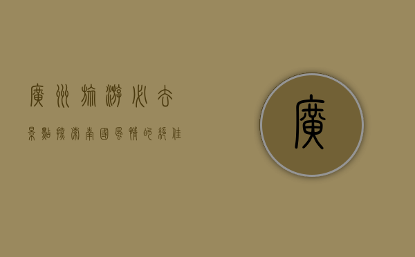 广州旅游必去景点，探索南国风情的绝佳指南