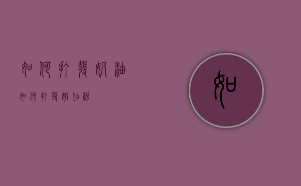 如何打发奶油（如何打发奶油粉）