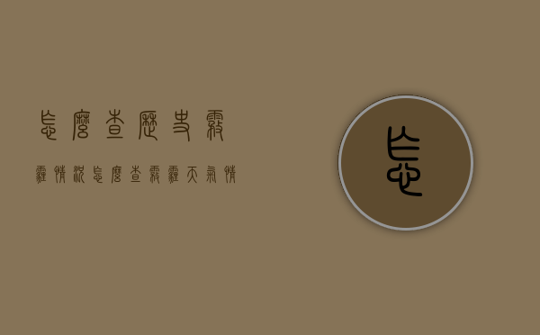 怎么查历史雾霾情况（怎么查雾霾天气情况）