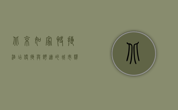 北京如家快捷酒店，便捷与舒适的城市驿站