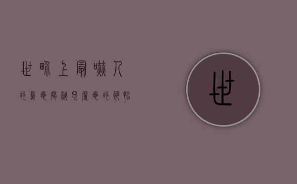 世界上最吓人的乌龟，揭秘恶魔龟的恐怖传说与真实面貌