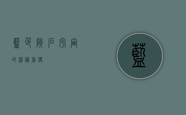 蓝色陨石，宇宙的神秘信使