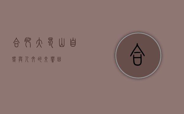 合肥大蜀山，自然与人文的交响曲