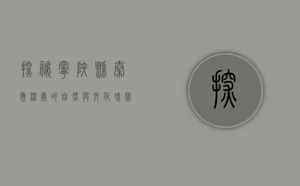 探秘宁陕县，秦岭深处的自然与文化瑰宝