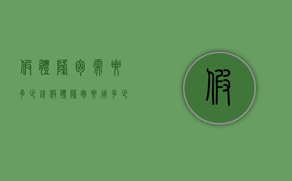 假体隆胸需要多少钱（假体隆胸要用多少钱）