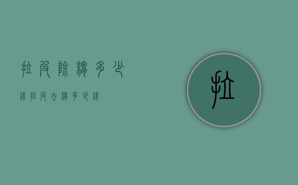 拉皮除皱多少钱（拉皮去皱多少钱）