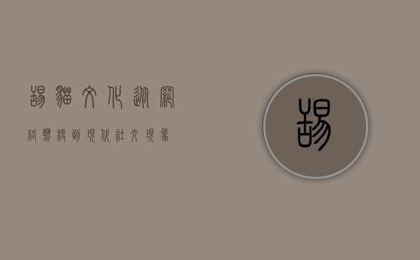 舔猫文化，从网络热梗到现代社交现象