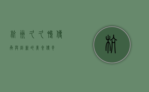 杭州久久鸭，传承与创新的美食传奇