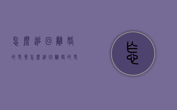 怎么追回离婚的老婆（怎么追回离婚的老婆的钱）