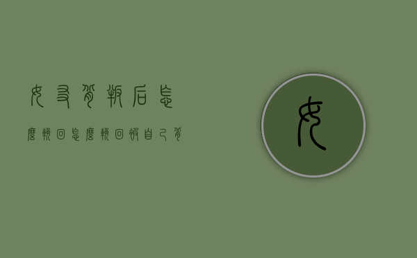 女友背叛后怎么挽回（怎么挽回被自己背叛的前女友）