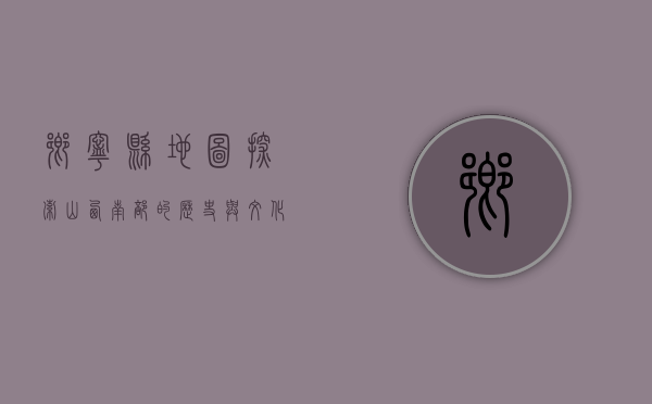 乡宁县地图，探索山西南部的历史与文化瑰宝