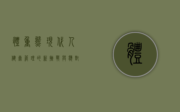 体重熊，现代人健康管理的新挑战与应对策略