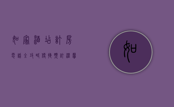 如家酒店订房电话全攻略，便捷预订，温馨体验