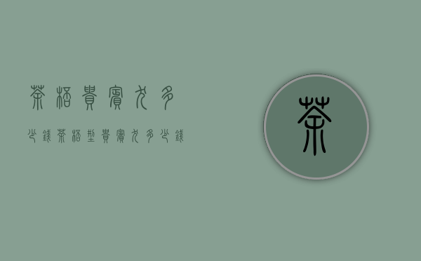 茶杯贵宾犬多少钱（茶杯型贵宾犬多少钱一只）