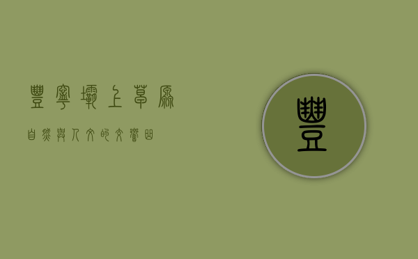 丰宁坝上草原，自然与人文的交响曲