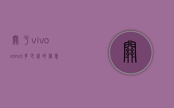关于vivoxshot多少钱的信息