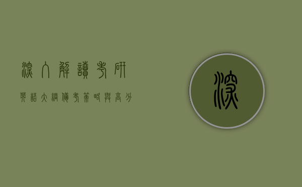 深入解读考研英语大纲，备考策略与高分秘籍