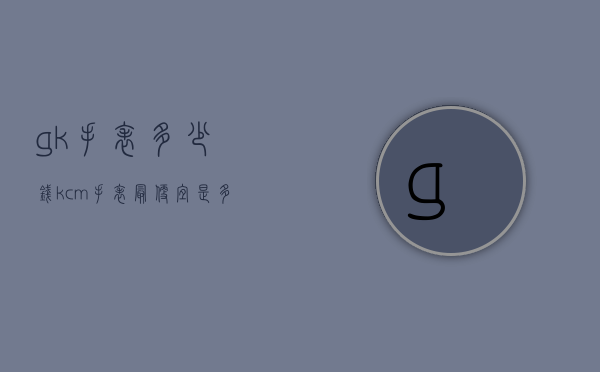 gk手表多少钱（kcm手表最便宜是多少钱）