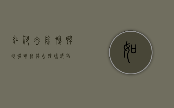 如何去除鸭脖的腥味（鸭脖去腥味绝招）