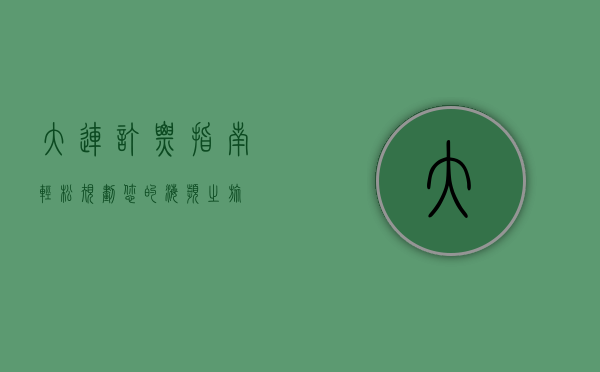 大连订票指南，轻松规划您的海滨之旅