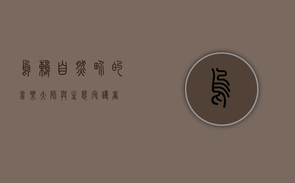 乌鸫，自然界的音乐大师与生态守护者