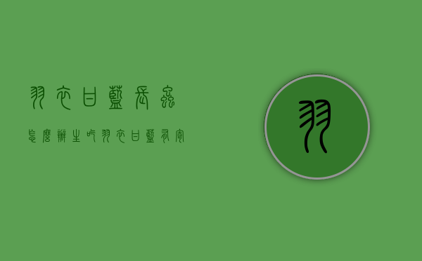 羽衣甘蓝长虫怎么办（生吃羽衣甘蓝有寄生虫吗）