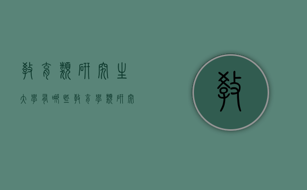 教育类研究生大学有哪些（教育学类研究生院校）