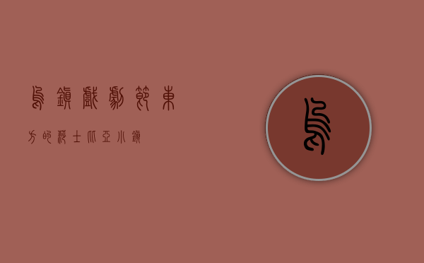 乌镇戏剧节，东方的莎士比亚小镇