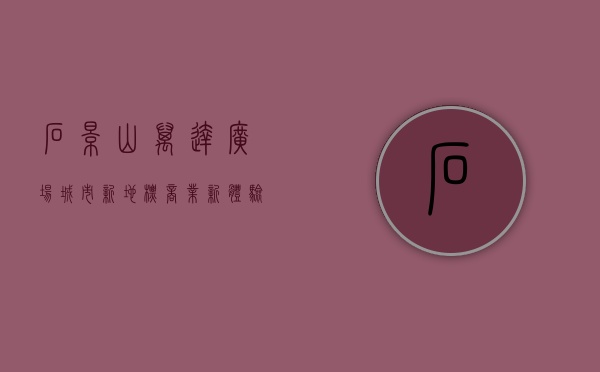 石景山万达广场，城市新地标，商业新体验
