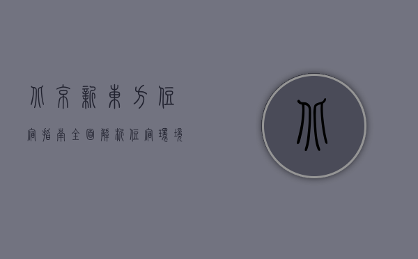 北京新东方住宿指南，全面解析住宿环境、设施与服务