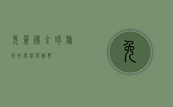 免签国，全球旅行的便利与挑战