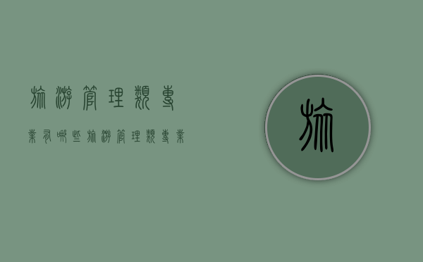 旅游管理类专业有哪些（旅游管理类专业有哪些大学）
