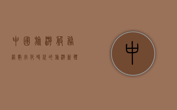 中国旅游服务网，数字化时代的旅游新体验