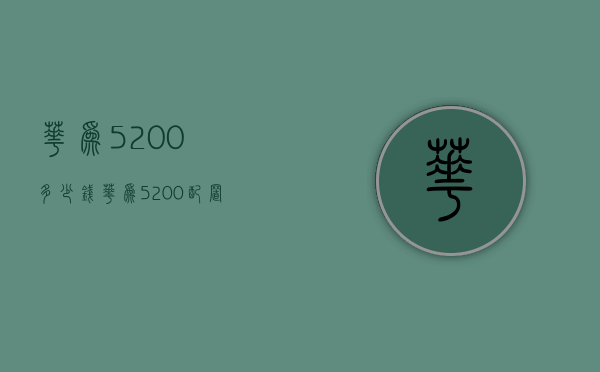 华为5200多少钱（华为5200配置）