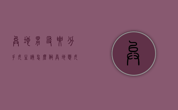 异地男友要分手女生该怎么做（异地恋女友要分手怎么办）