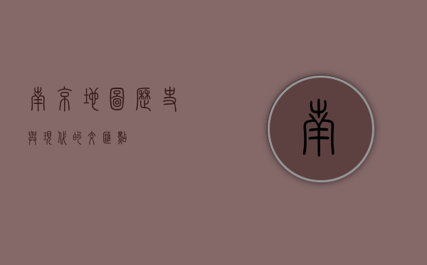 南京地图，历史与现代的交汇点