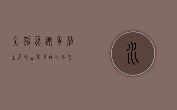 水貂笼，从养殖工具到生态保护的思考