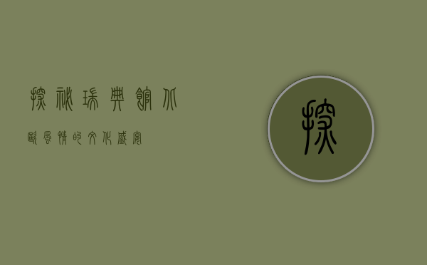 探秘瑞典馆，北欧风情的文化盛宴