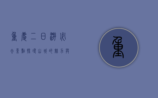 重庆二日游必去景点，探寻山城的魅力与风情