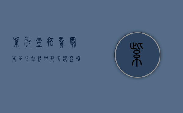 紫砂壶拍卖最高多少钱（清中期紫砂壶拍卖价格）