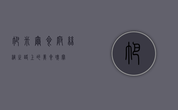 帕米尔食府，丝绸之路上的美食瑰宝