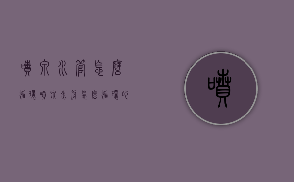 喷泉水管怎么循环（喷泉水管怎么循环的）