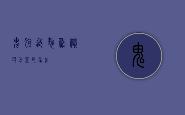 鬼脸藏獒，神秘与力量的象征