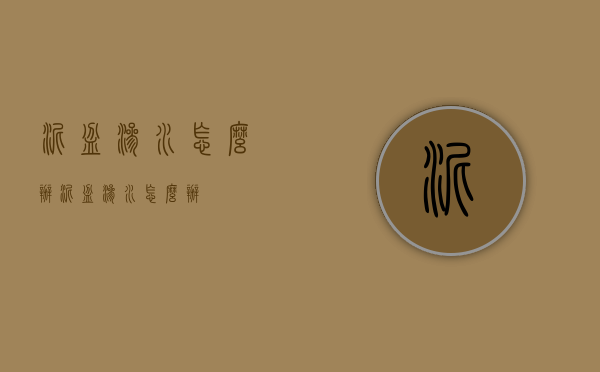 泥盆渗水怎么办（泥盆渗水怎么办）