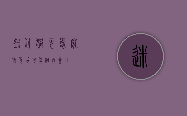 迷你猪,可爱宠物背后的真相与责任 迷你猪,可爱宠物背后的真相与责任