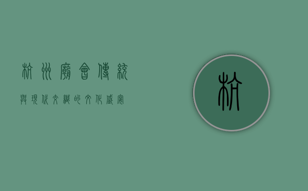 杭州庙会，传统与现代交织的文化盛宴