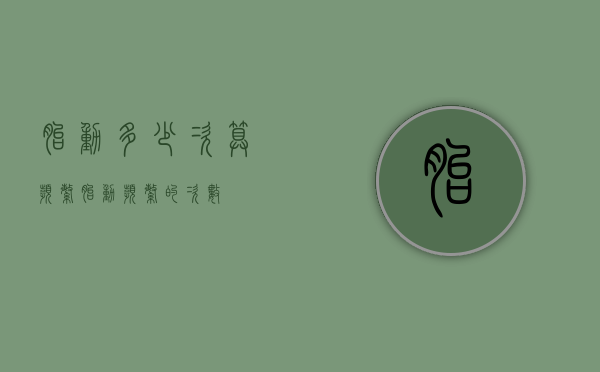 胎动多少次算频繁（胎动频繁的次数）