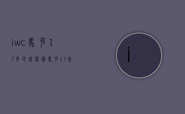 iwc马克17多少钱（万国马克17参数）