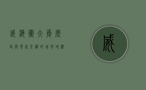 威海卫大厦，历史与现代交织的城市地标
