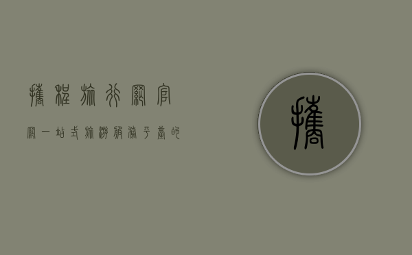 携程旅行网官网，一站式旅游服务平台的全方位解析